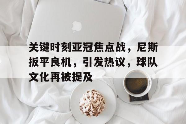 英雄联盟- 东京fc对浦和红钻比赛预测 